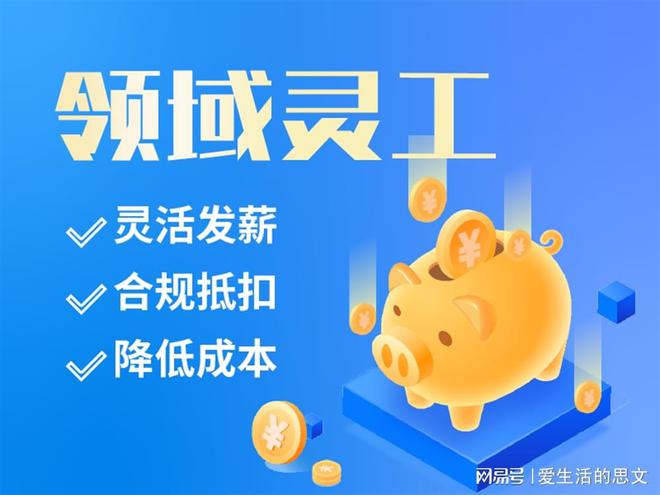 大品牌 代发工资的平台有哪些千亿球友会首页灵活用工平台十