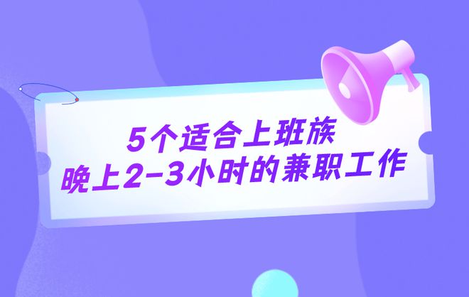 晚上2-3小时兼职工作适合上班族千赢国际首页入口推荐5个实际点的